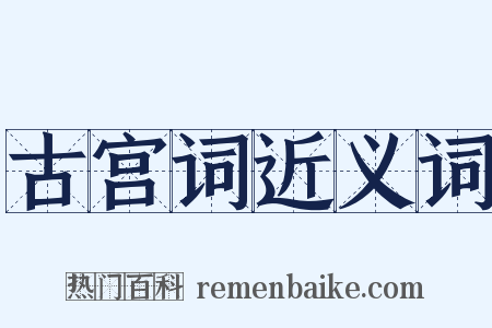 古宫词近义词是什么意思的图片